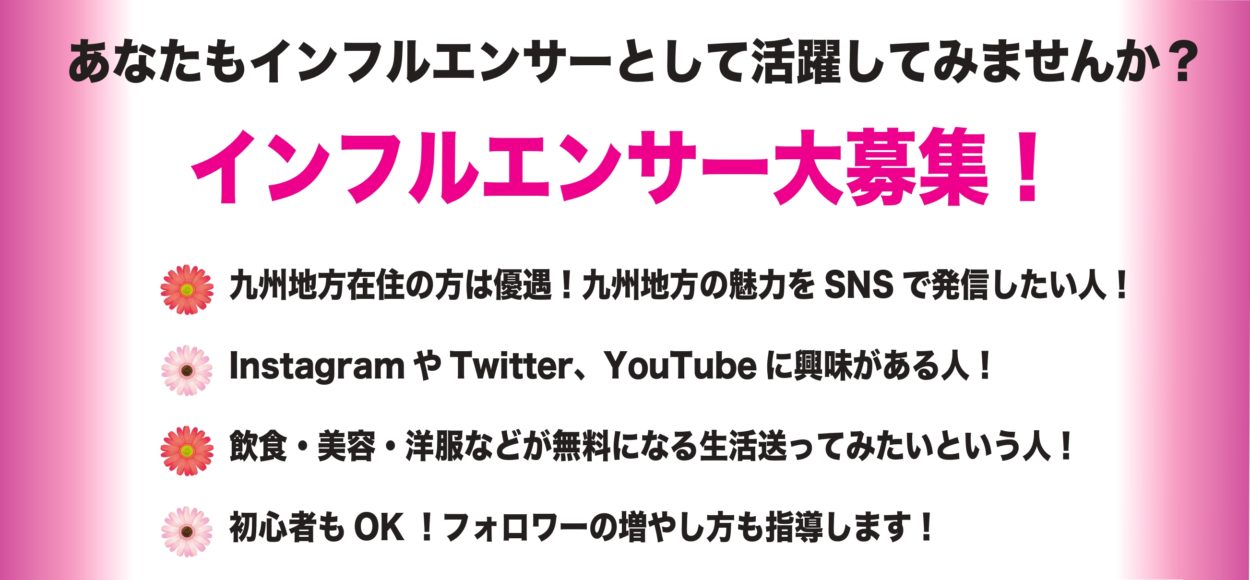 福岡でインフルエンサーに興味をお持ちでしたらMirai Natureへ
